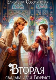 Вторая свадьба леди Белфаст