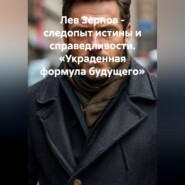 Лев Зернов следопыт истины и справедливости «Украденная формула будущего»
