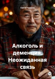 Алкоголь и деменция. Неожиданная связь