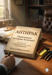 Антирак Перепишем историю болезни?