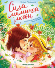 Сила маминой любви. Приключение воздушных поцелуйчиков