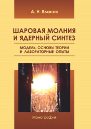Шаровая молния и ядерный синтез. Модель, основы теории и лабораторные опыты