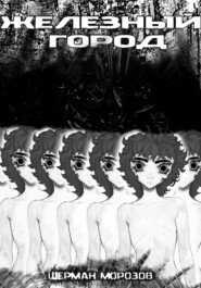 Железный город