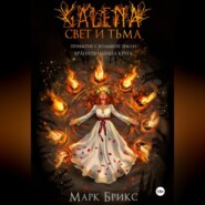 Галена. Свет и тьма. Часть 2