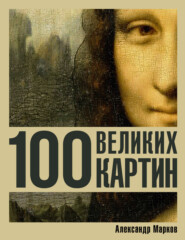 100 великих картин