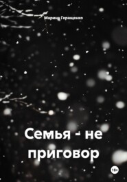 Семья – не приговор