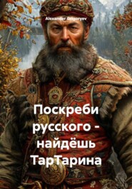 Поскреби русского – найдёшь ТарТарина