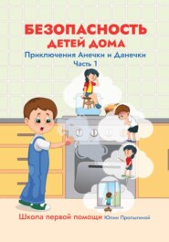 Безопасность детей дома