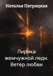 Лирика жемчужной леди. Ветер любви
