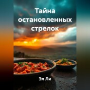 Тайна остановленных стрелок