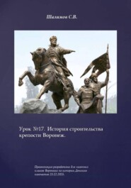 Урок 17. История строительства крепости Воронеж