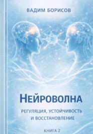 Нейроволна II. Регуляция, устойчивость и восстановление