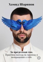 За пределами сна. Практика выхода за границы и возвращения к себе