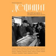 Дефицит: Как в СССР доставали то, что невозможно было достать