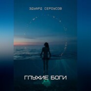 Глухие боги