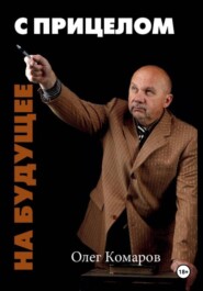 С прицелом на будущее