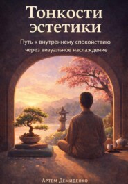 Тонкости эстетики: Путь к внутреннему спокойствию через визуальное наслаждение
