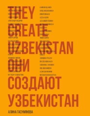 Они создают Узбекистан