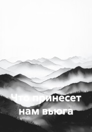 Что принесет нам вьюга