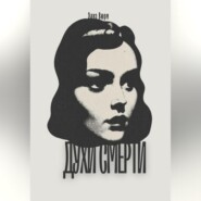 Духи смерти