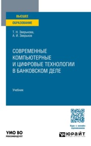 Современные компьютерные и цифровые технологии в банковском деле. Учебник для вузов