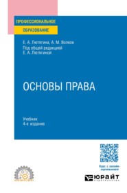 Основы права 4-е изд., пер. и доп. Учебник для СПО