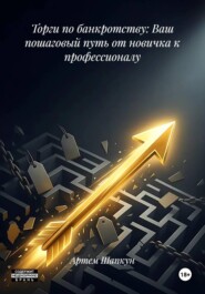 Торги по банкротству: Ваш пошаговый путь от новичка к профессионалу