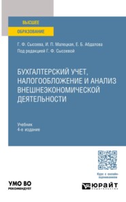Бухгалтерский учет, налогообложение и анализ внешнеэкономической деятельности 4-е изд., пер. и доп. Учебник для вузов