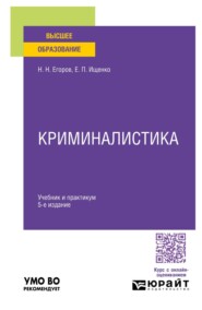 Криминалистика 5-е изд., пер. и доп. Учебник и практикум для вузов