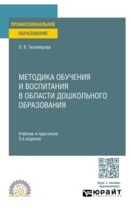 Методика обучения и воспитания в области дошкольного образования 3-е изд., пер. и доп. Учебник и практикум для СПО