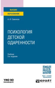 Психология детской одаренности 3-е изд., испр. и доп. Учебник для бакалавриата и магистратуры