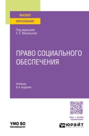 Право социального обеспечения 6-е изд., пер. и доп. Учебник для вузов