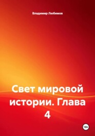 Свет мировой истории. Глава 4