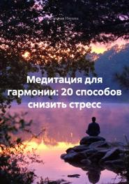 Медитация для гармонии: 20 способов снизить стресс