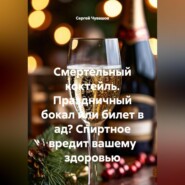 Смертельный коктейль. Праздничный бокал или билет в ад? Спиртное вредит вашему здоровью