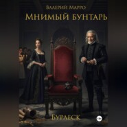 Мнимый бунтарь Бурлеск