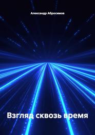 Взгляд сквозь время