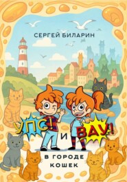 «Упс» и «Вау» в городе кошек