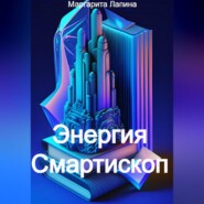 Энергия Смартископ