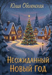Неожиданный Новый год