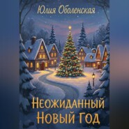 Неожиданный Новый Год