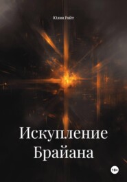 Искупление Брайана