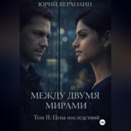 Между двумя мирами Том II: Цена последствий