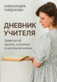 Дневник учителя. Заметки об уроках, учениках и школьной жизни