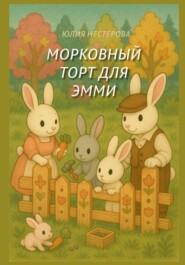 Морковный торт для Эмми