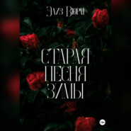 Старая песня зимы