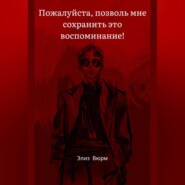 Пожалуйста, позволь мне сохранить это воспоминание!