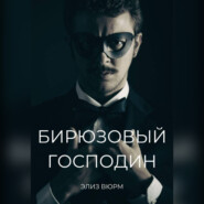 Бирюзовый господин