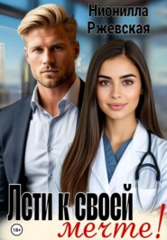 Лети к своей мечте!