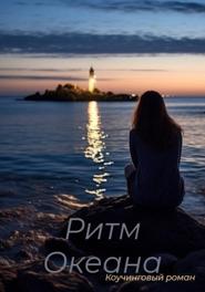 Ритм Океана. Коучинговый роман